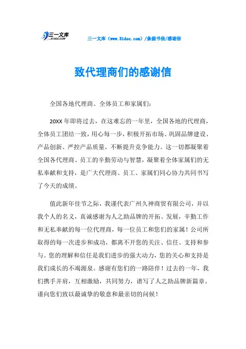 感谢信致代理商们的感谢信