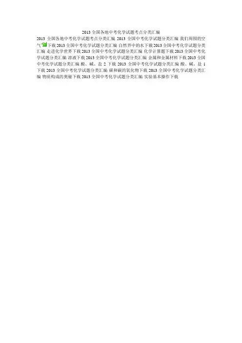 2013全国各地中考化学试题考点分类汇编