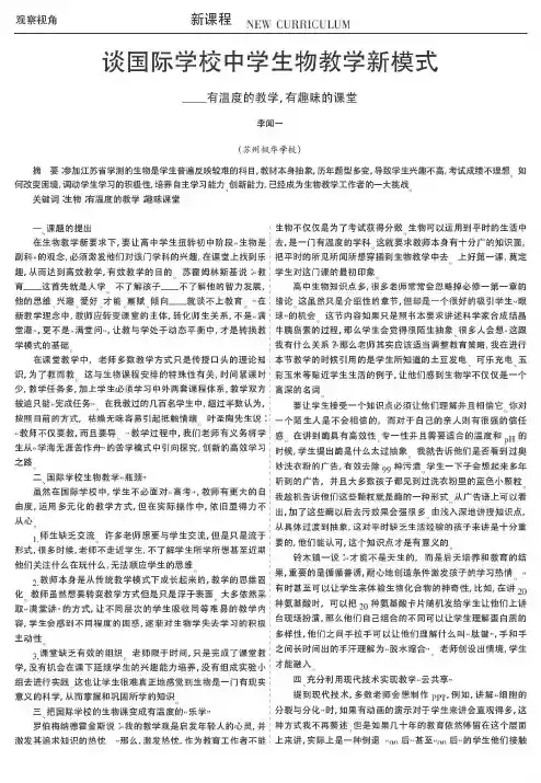 谈国际学校中学生物教学新模式——有温度的教学,有趣味的课堂