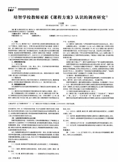 培智学校教师对新《课程方案》认识的调查研究