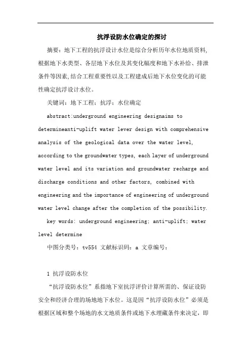 抗浮设防水位确定论文