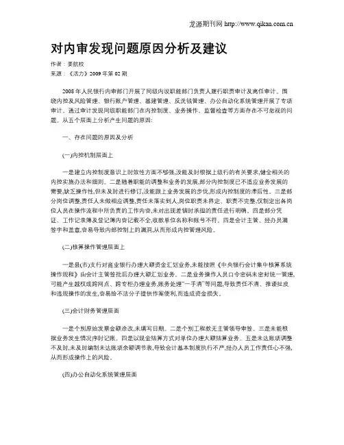 对内审发现问题原因分析及建议