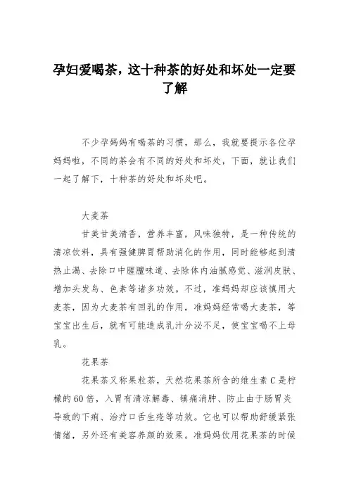 育儿知识：孕妇爱喝茶,这十种茶的好处和坏处一定要了解