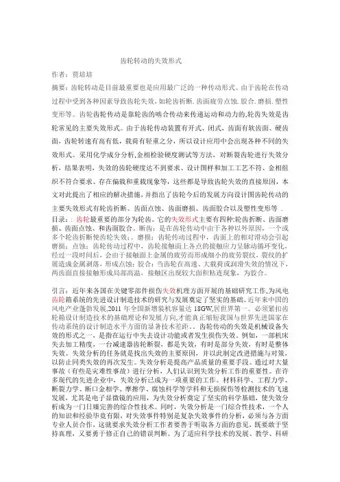 齿轮转动的失效形式