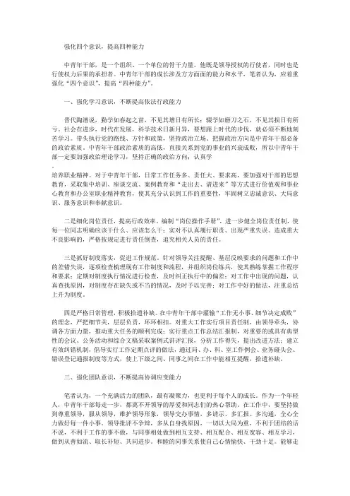 强化四个意识,提高四种能力