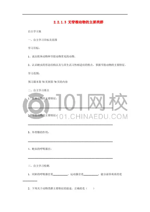 七年级生物上册 2.2.1 无脊椎动物的主要类群导学案3 (新版)济南版
