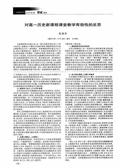 对高一历史新课程课堂教学有效性的反思