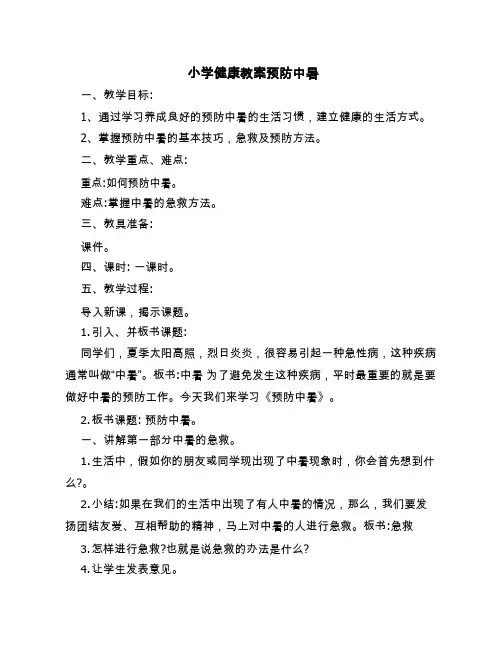 【中小学教案设计】预防中暑 教案