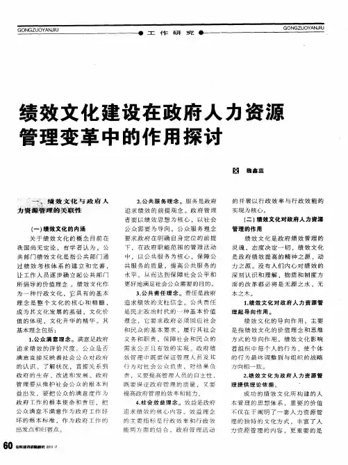 绩效文化建设在政府人力资源管理变革中的作用探讨