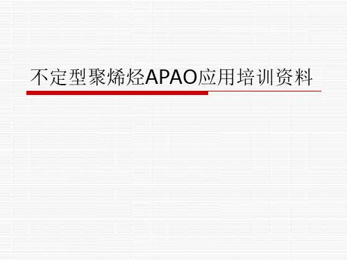 不定型聚烯烃APAO应用培训资料