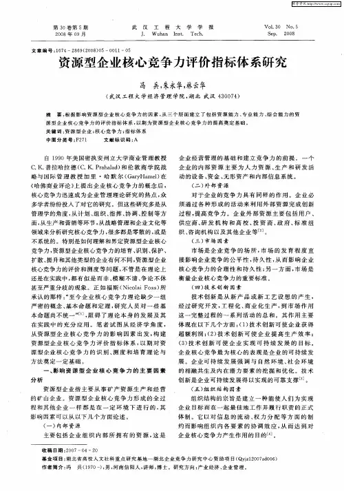 资源型企业核心竞争力评价指标体系研究