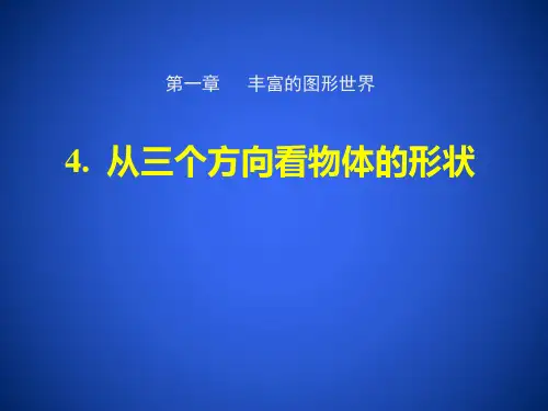 1.4从三个方向看物体的形状
