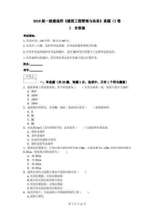 2019版一级建造师《建筑工程管理与实务》真题(I卷) 含答案