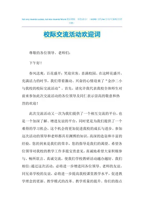 2021年校际交流活动欢迎词