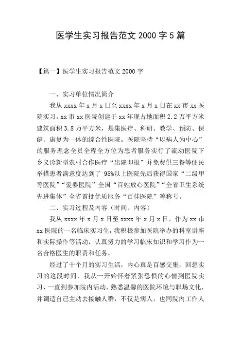医学生实习报告范文2000字5篇