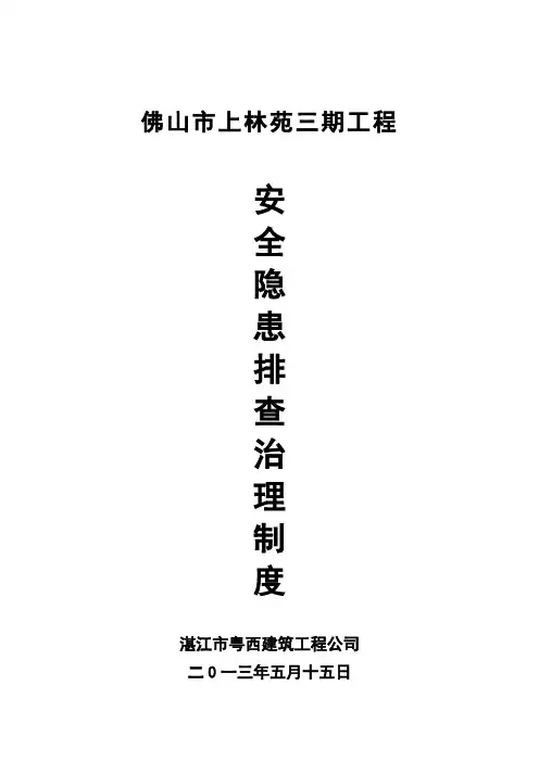 项目部安全生产事故隐患排查治理制度