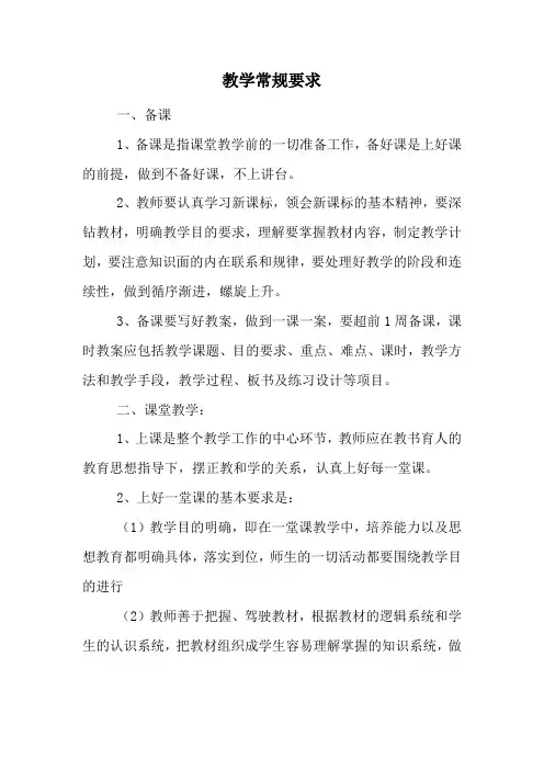 教学常规要求
