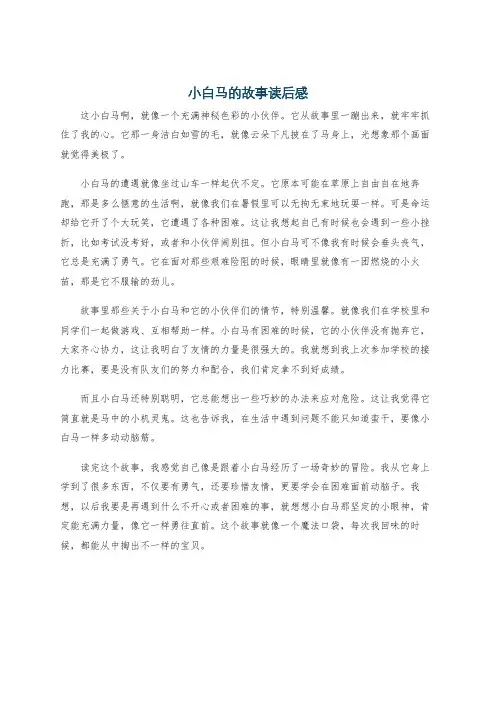 小白马的故事读后感