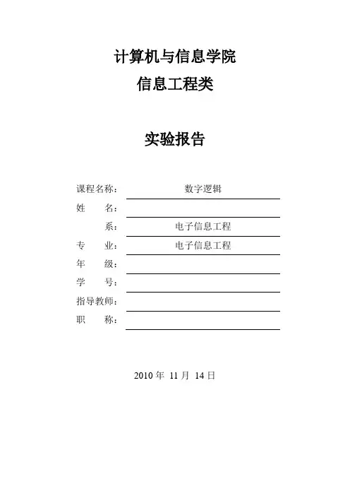 《数字逻辑》实验报告