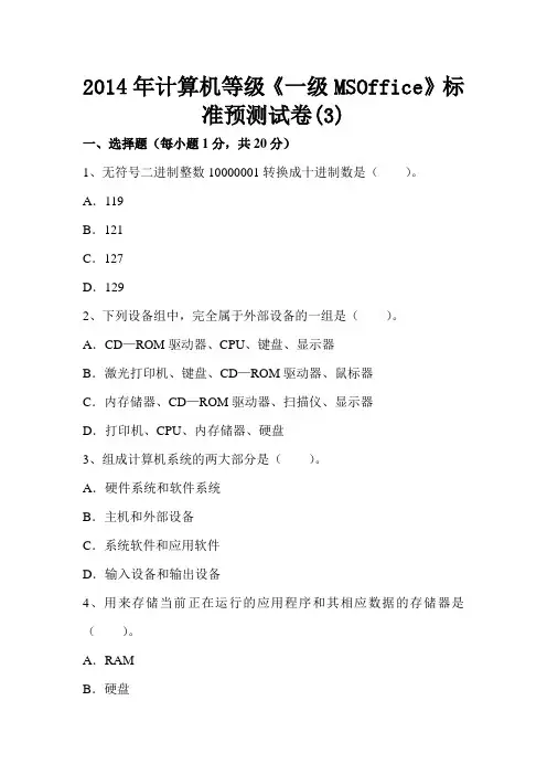 2014年计算机等级《一级MSOffice》标准预测试卷(3)