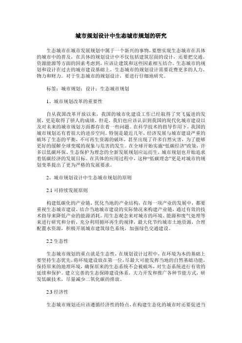 城市规划设计中生态城市规划的研究