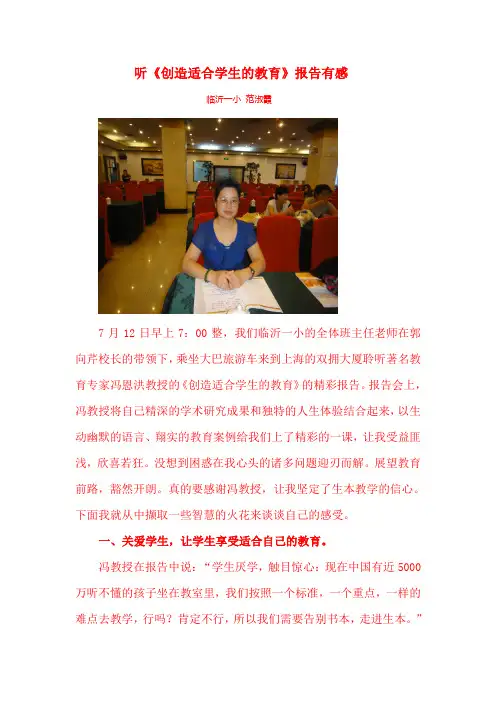 听《创造适合学生的教育》报告有感