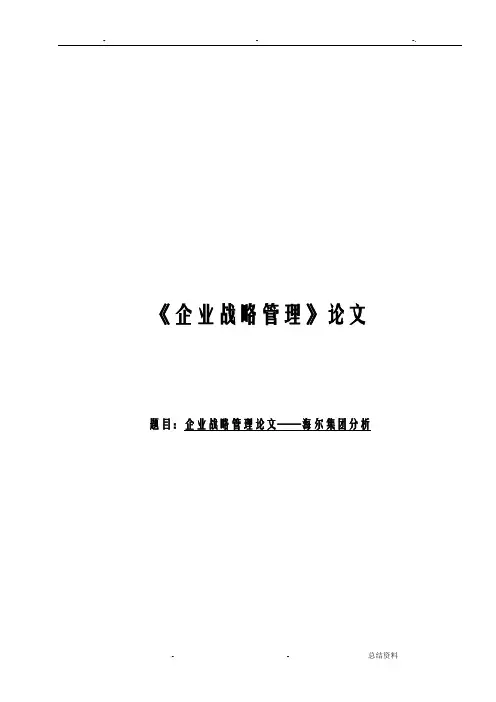 企业战略管理海尔集团分析论文