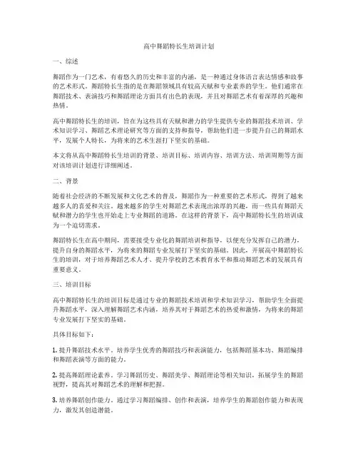 高中舞蹈特长生培训计划