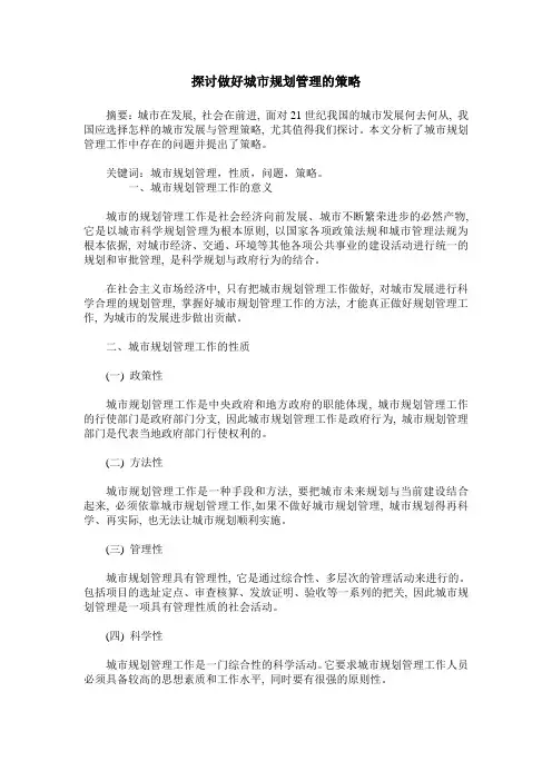 探讨做好城市规划管理的策略