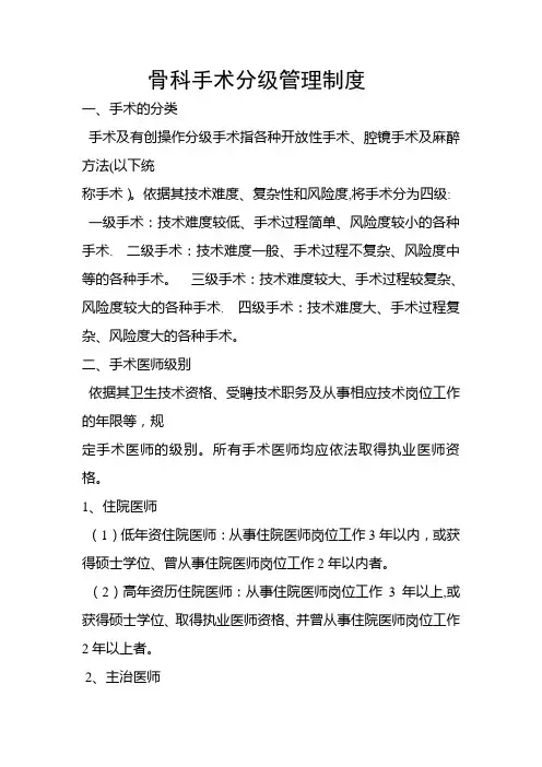 骨科手术分级管理制度