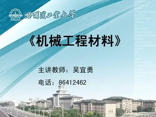 第五章 机械工程材料