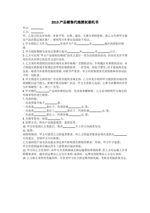 2015产品销售代理授权委托书