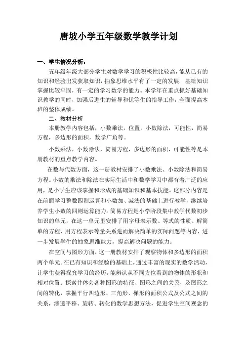 2016人教版小学五年级上册数学教学计划及进度表