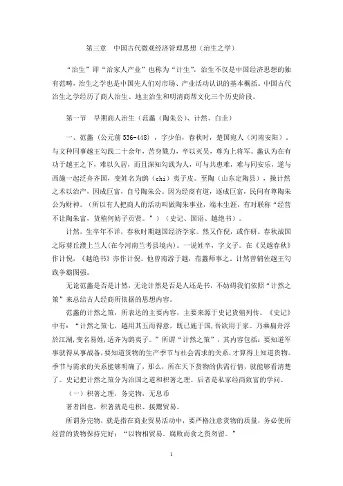 中国经济思想史_第3章_中国古代微观经济管理思想