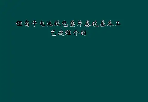 锂离子电池软包叠片卷绕基本工艺流程介绍