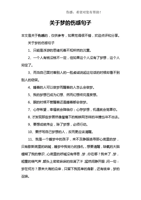 关于梦的伤感句子