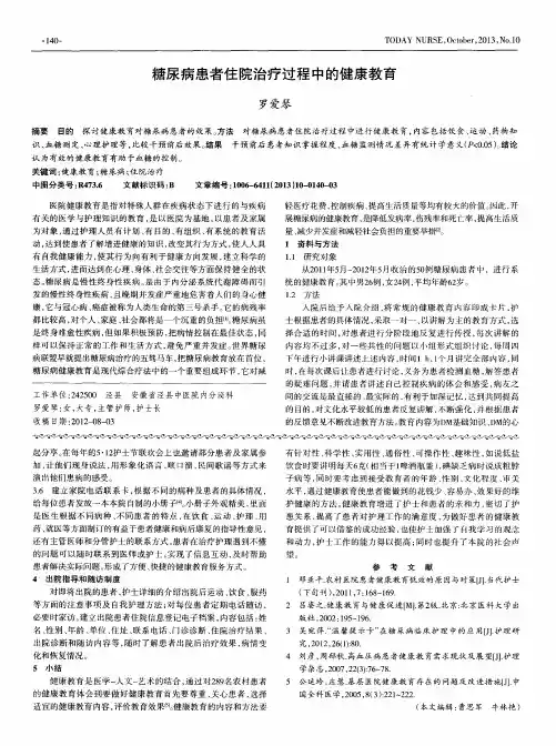 糖尿病患者住院治疗过程中的健康教育