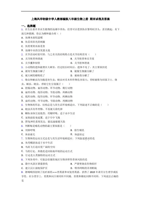 上海风华初级中学人教部编版八年级生物上册 期末试卷及答案