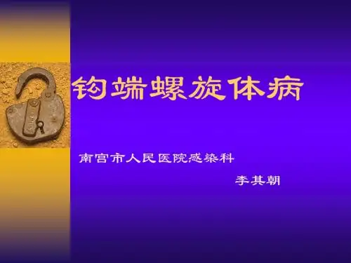 钩端螺旋体病