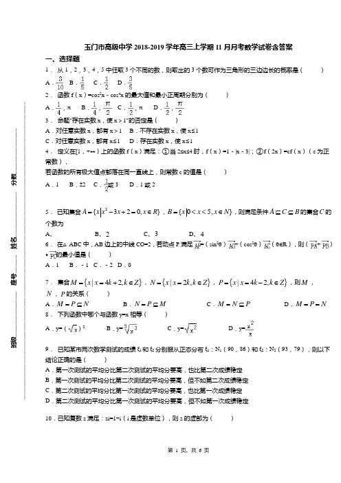 玉门市高级中学2018-2019学年高三上学期11月月考数学试卷含答案