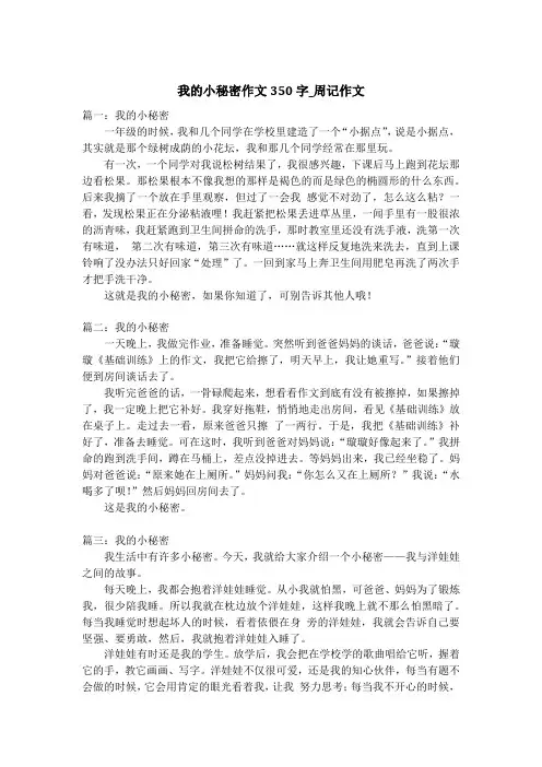 我的小秘密作文350字_周记作文