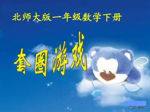 一年级下册《套圈游戏》