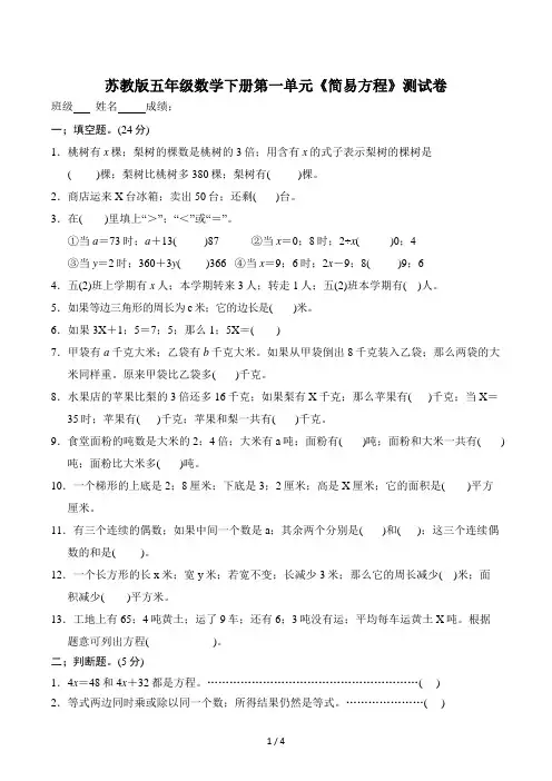 苏教版五年级数学下册第一单元《简易方程》测试卷