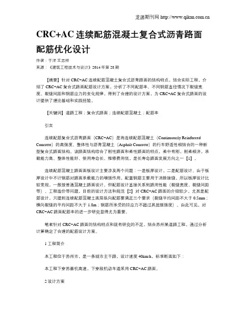 CRC+AC连续配筋混凝土复合式沥青路面配筋优化设计