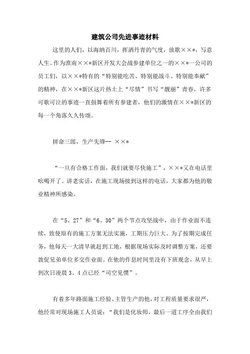 建筑公司先进事迹材料