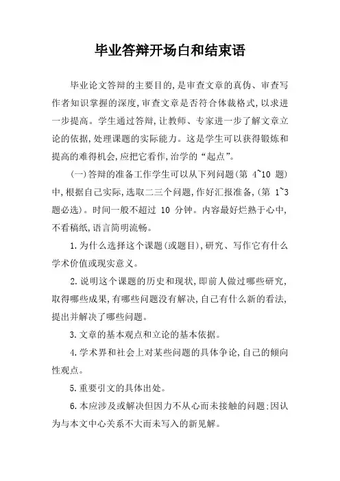 毕业答辩开场白和结束语