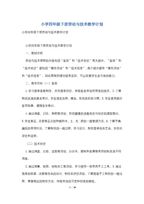 小学四年级下册劳动与技术教学计划