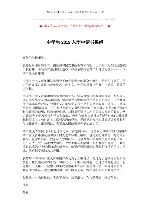 【最新2018】中学生2019入团申请书提纲-精选word文档 (1页)