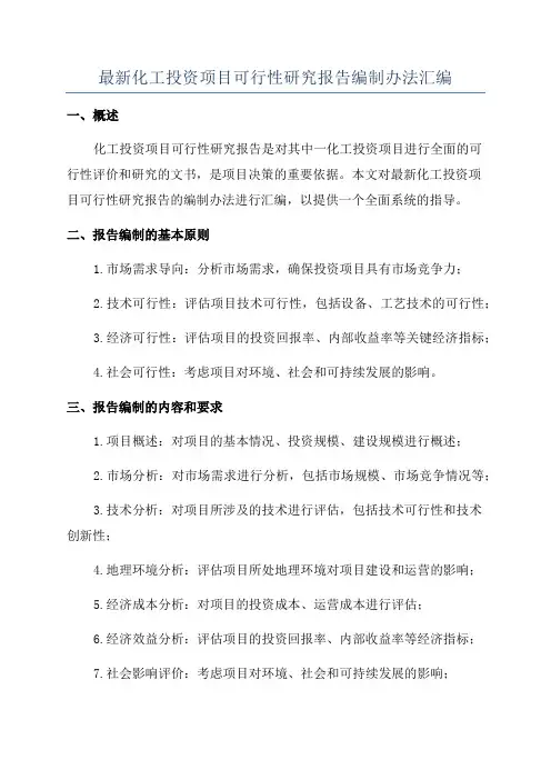 最新化工投资项目可行性研究报告编制办法汇编