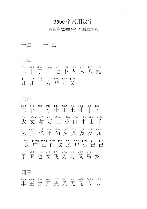 3500个常用汉字(笔画顺序)